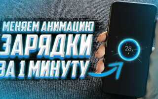 Как поменять анимацию зарядки xiaomi miui 12