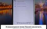 Как увеличить громкость разговорного динамика на xiaomi