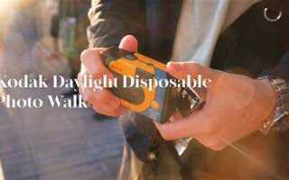 Как пользоваться kodak daylight одноразовым