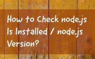 Как проверить установлен ли node js