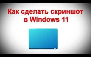 Как сделать вырезку экрана в windows 10