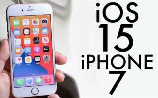 Как поставить ios 15 на iphone 7