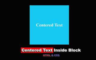Как в css выровнять текст по центру