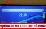 Как сделать скриншот на планшете леново