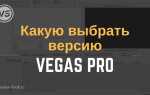 Какая версия sony vegas pro самая лучшая