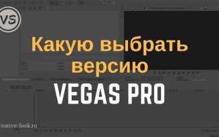 Какая версия sony vegas pro самая лучшая