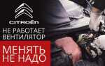 Как выключить вентилятор citroen c4
