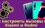 Как увеличить длительность вызова на redmi 9