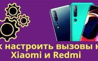 Как увеличить длительность вызова на redmi 9