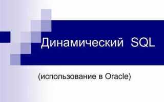 Что такое динамический sql