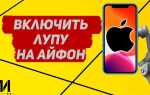 Как выключить лупу на iphone