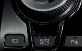 Что такое auto hold в автомобиле kia