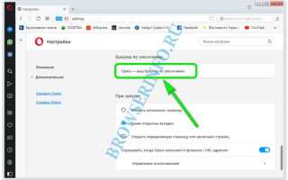 Как сделать opera gx браузером по умолчанию