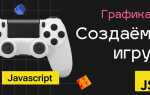 Как сделать игру на javascript