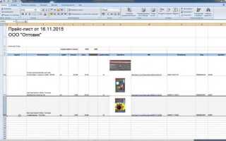 Как сделать прайс лист в excel
