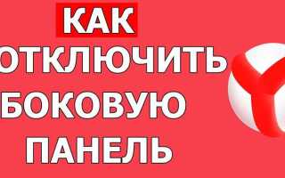 Как убрать боковую панель в яндекс браузере