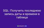 Как получить последнюю строку sql