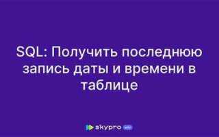 Как получить последнюю строку sql