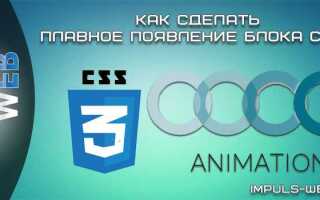 Как сделать плавный переход в css