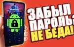 Как разблокировать телефон если забыл графический пароль xiaomi