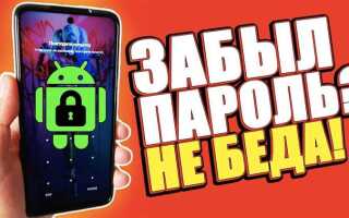 Как разблокировать телефон если забыл графический пароль xiaomi