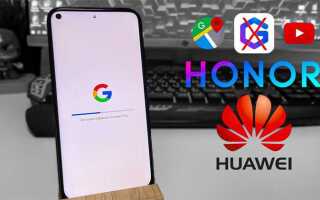Почему на honor нет google