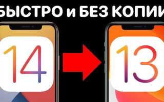 Как откатиться с беты ios 13