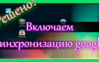 Как включить синхронизацию аккаунта google на андроид