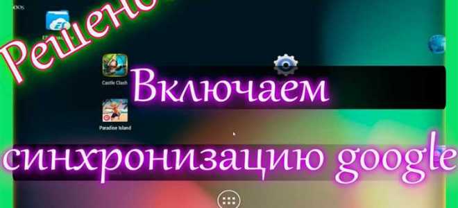 Как включить синхронизацию аккаунта google на андроид