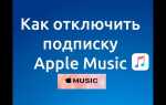 Как отключить apple music