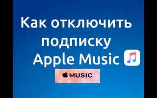 Как отключить apple music
