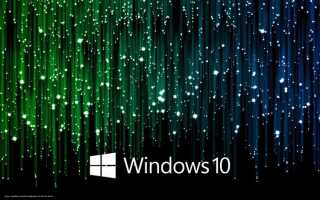 Как установить тему на windows 10