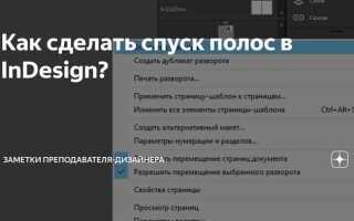 Как сделать спуск полос в indesign