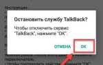Как отключить talkback на samsung