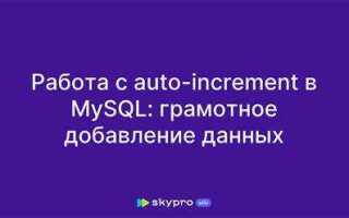 Как поставить автоинкремент в sql