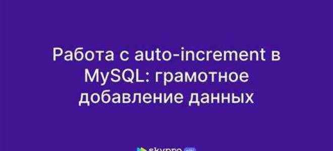 Как поставить автоинкремент в sql