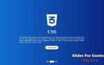 Как сделать слайдер на css