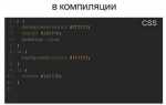Для чего используют препроцессоры css