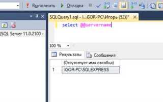 Как посмотреть имя сервера sql