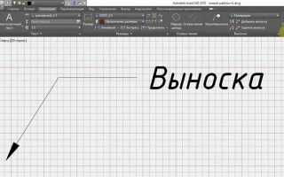 Как сделать выноску в автокаде