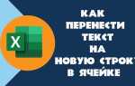 Как сделать абзац в ячейке excel
