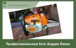 Какой бензин для бензопилы stihl