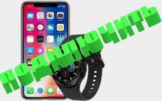 Как подключить galaxy watch 4 к iphone