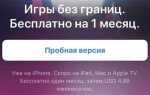 Как отменить подписку apple arcade