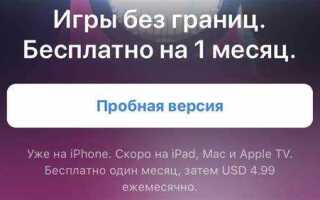 Как отменить подписку apple arcade