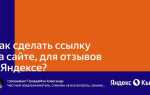 Как сделать ссылку на яндекс отзывы