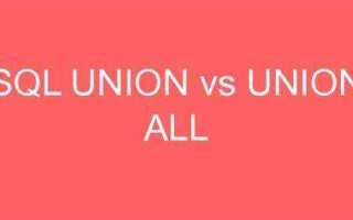 Что такое union sql
