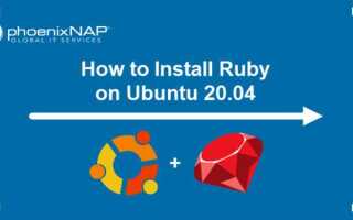 Как установить ruby на ubuntu