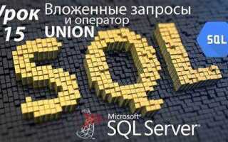 Как работает union sql