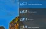 Как переключаться между мониторами windows 10
